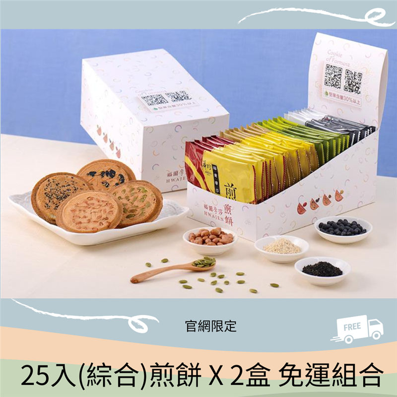 屏東東港伴手禮-華珍食品,!兩盒免運!25入煎餅分享盒(綜合)