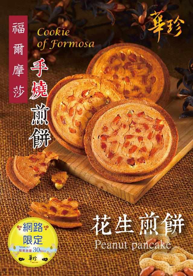 屏東東港伴手禮-華珍食品,全花生煎餅100入